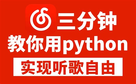 【Python教程】教你用Python免费听音乐，轻松实现听歌自由，附完整代码 | Python爬虫教程