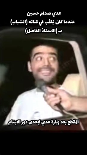 Uday Saddam Hussein and a Shocking Answer to the Question of the Al-Shabab Channel Director