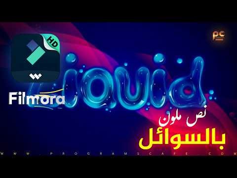 دورة إحترف Filmora 9 | عمل تأثير نص ملون بالسوائل | FILMORA 9 LIQUID COLOR TEXT EFFECT