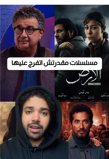 أفضل مسلسلات رمضان 2026 التي لم تشاهدها