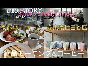 【珈琲】朝活 桜新町小川コーヒーラボラトリー☕世田谷カフェ巡り