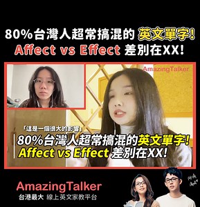 16K views · 434 reactions | 80%台灣人超常搞混的英文單字！Affect vs Effect 差別在ＸＸ！ 找到自己專屬教師 ▶️ https://reurl.cc/xE8eNN 找 April 上課 ▶️ https://reurl.cc/xOAGjb #AmazingTalker #April #線上英文家教 | AmazingTalker | Facebook
