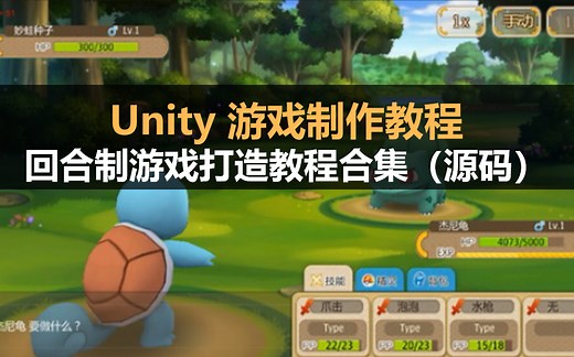 Unity游戏制作教程：回合制游戏打造教程合集（源码 素材）
