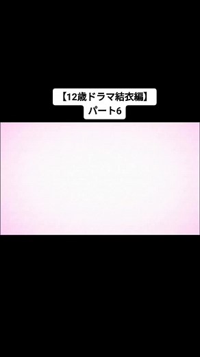 12歳ドラマの宿泊実習と恋の行方
