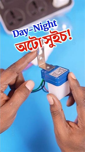 সবার জন্য দরকারী গ্যাজেট! Automatic Day Night Light Sensor