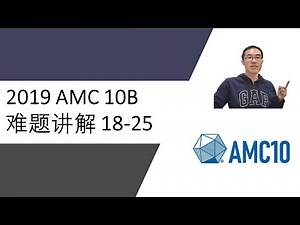 2019 AMC 10B 难题讲解 #18-25, Problems and Answers with detailed solutions