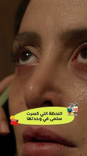 الوحدة أصعب احساس في الدنيا .. سلمى في لحظة صعبة كتير