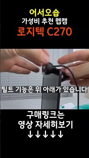 2만원대 가성비 웹캠 추천! 로지텍 C270 웹캠 #가성비 #웹캠