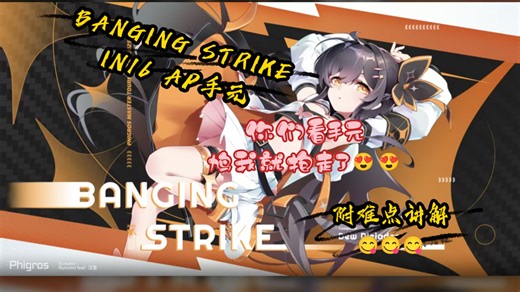 【Phigros】BANGING STRIKE IN 16 ALL PERFECT！！！谱面手元讲解视频(≧∇≦)ﾉ