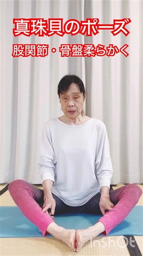 股関節・骨盤周り柔らかく #シニアヨガ #シニア体操 #50代 #60代 #70代 #ヨガ #ストレッチ #真珠貝のポーズ #ヨガのポーズ
