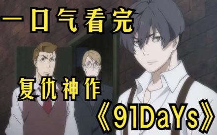 一口气看完《91days》，被灭门七年之后回归复仇，将仇人害到家破人亡彻底毁灭！