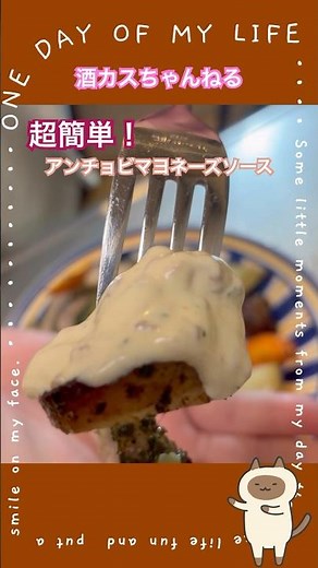 Just cut and mix! Easy anchovy mayonnaise sauce⭐︎ Sake Kasu Channel⭐︎ #EasyRecipe #cooking