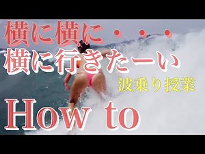 サーフィン初心者の為の世界一わかりやすい【波乗り授業25】【コツ】さぁ、横に乗りたい！横に滑っていくためのHow to