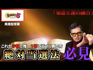 【ビンゴ５】当選続出！！ビンゴ５攻略法はこれで間違いない！！