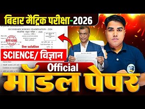 Science Model Paper Class 10 Bihar Board | Model Paper Class 10 | Class 10 Model Paper Bihar Board