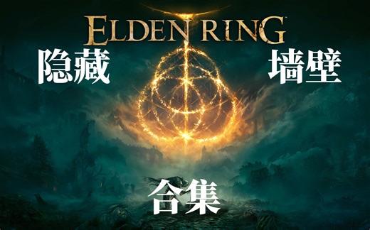 艾尔登法环隐藏墙壁合集（持续更新）