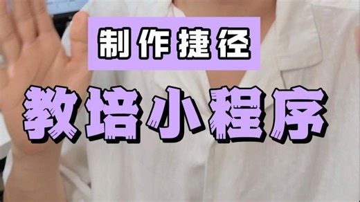 2步搞定！教培小程序制作捷径