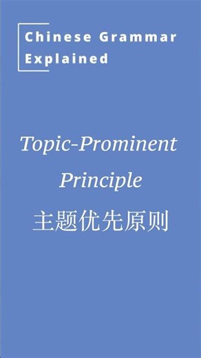 Chinese grammar : The Topic-Prominent Principle #history #freemandarinchinese #chineselanguage