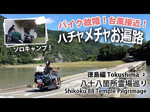 [バイクお遍路#2] 徳島編② Shikoku Pilgrimage by motorbike | ドラグスター | ソロキャンプ *特典映像あり [Journey旅 #5]