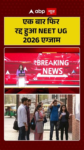 NEET Exam Cancel : एक बार फिर रद्द हुआ NEET UG 2026 एग्जाम | #breakingnews #neetpaperleak