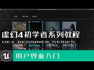 【虚幻4】UE4用户界面入门教程#3：使用多格式文本 | 谌嘉诚