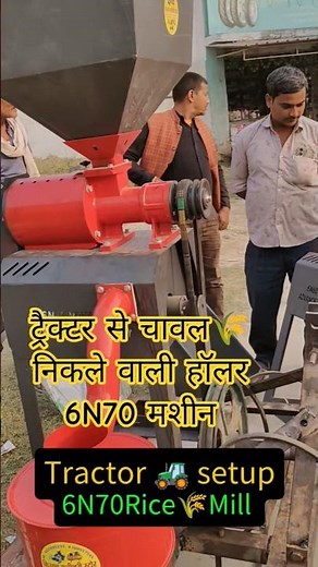 ट्रैक्टर से चलने वाला धान कूटने वाली मशीन 6N70🌾 Ricemill #ytshorts #farming #ytshort #ytshortsindia