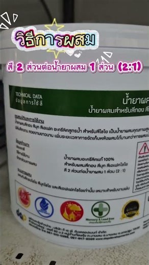 อุทัยบุญโฮม วิธีการใช้งาน น้ำยาผสมสีมุกสูตรน้ำไชโย เบอร์ 94 🌈🌈 ร้านอุทัยบุญโฮม