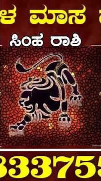 Simha Rashi Bhavishya September 2023 | Simha Rashi Bhavishya In Kannada | Simha Astrology In Kannada