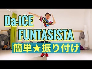 【簡単ダンス】Da-iCE /「FUNTASISTA」【小学校高学年、中学校、高校、運動会ダンス】