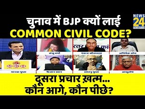 Rashtra Ki Baat: UP Election में BJP क्यों लाई Common Civil Code | Second Phase Voting | Manak Gupta