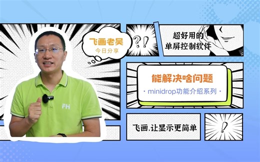 控屏软件解决了什么问题_超好用的单屏控制软件