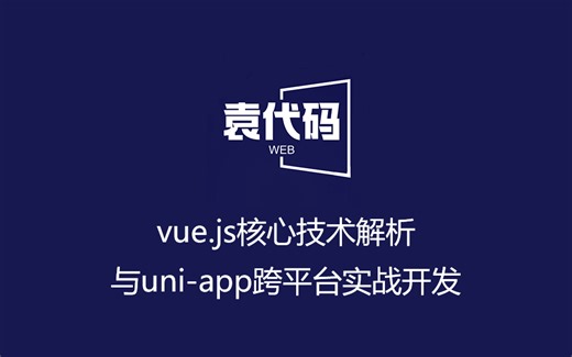 Vue.js核心技术解析与uni-app跨平台实战开发