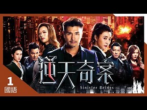 #TVB Drama 逆天奇案 4K 60FPS 1/30｜飛虎隊遭突襲｜#陳展鵬 馮盈盈 黃智賢 林夏薇 主演｜TVB 國語中字 #HK