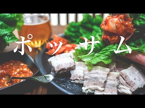 【肉屋が教える】簡単に本場の味！ポッサムの作り方と旨辛味噌ダレのレシピ