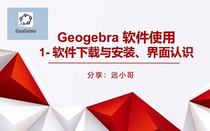 【工具软件分享】Geogebra-1-软件下载与安装、软件界面的基本认识