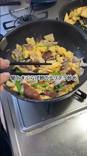 たけのこのきくらげと卵の和風炒め #たけのこ #きくらげ #卵