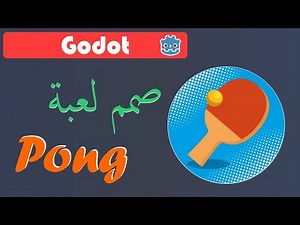 برمجة لعبة في أقل من ساعة - game in Godot