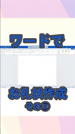ワードでお礼状作成その2