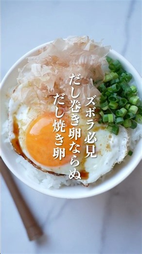 ズボラさん必見！超簡単の『だし巻き卵ならぬ、だし焼き卵』