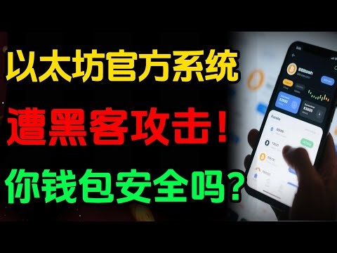 3万5千人被骗！以太坊官方邮件系统遭黑客攻击，7个关键防范措施你必须知道