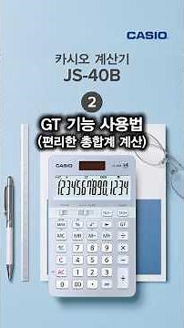 카시오 계산기 JS-40B 총합계 GT 기능 사용법 #계산기추천 #계산기 #카시오계산기 #카시오계산기추천 #카시오공학용계산기 #공학용계산기사용법 #카시오계산기사용법