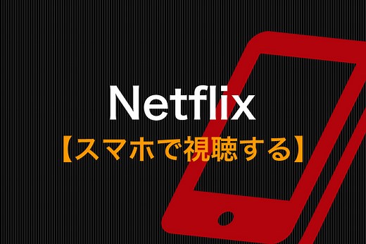 Netflixをスマホで見る方法と注意点｜AndroidでもiPhoneでもOK | 動画トレンド情報