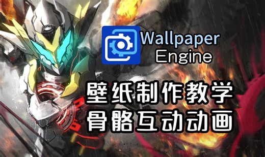 【Wallpaper Engine】壁纸制作教程2 骨骼互动动画的制作