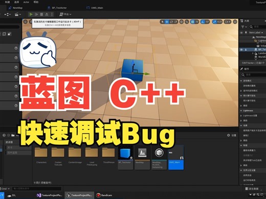 【UE5】虚幻引擎如何调试我们的项目快速找到Bug