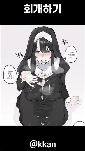 수녀님 성교육 하는 만화🥵