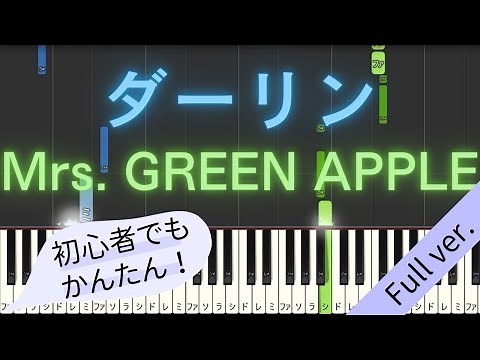 【Full ver.】 【簡単 ピアノ】 ダーリン / Mrs. GREEN APPLE - 「Mrs. GREEN APPLE 18祭」 テーマソング 【Piano Tutorial Easy】