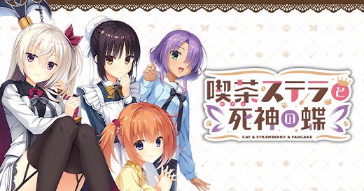 喫茶ステラと死神の蝶　公式サイト