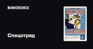 «Спецотряд» (Task Force, 1949)