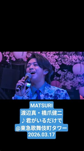 MATSURI渡辺真・橋爪健二♪君がいるだけで@東急歌舞伎町タワー2026.03.17