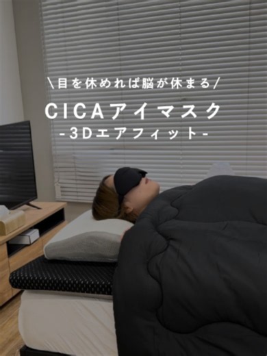 CICAアイマスク 3Dエアフィットで目も脳も休ませる方法